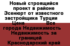 Новый строящийся проект в районе Эсенюрт от известного застройщика Турции. › Цена ­ 59 000 - Все города Недвижимость » Недвижимость за границей   . Краснодарский край,Армавир г.